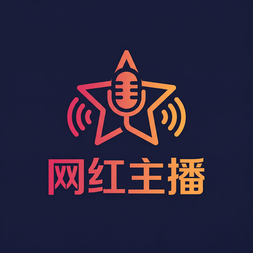 网红主播